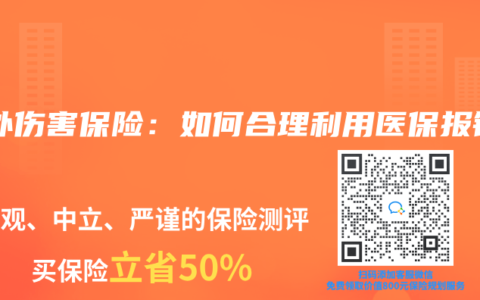 意外伤害保险：如何合理利用医保报销