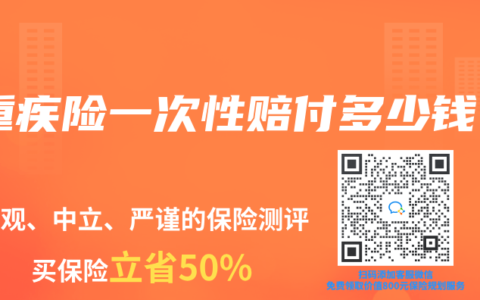 重疾险一次性赔付多少钱