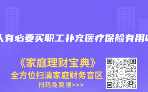 个人有必要买职工补充医疗保险有用吗