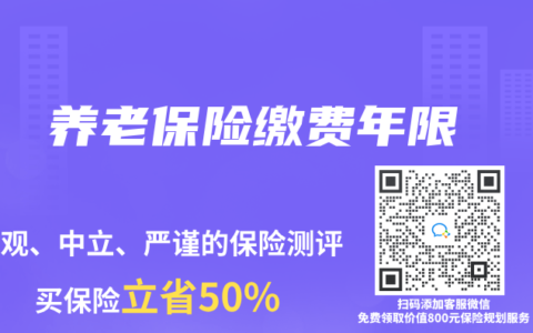 养老保险缴费年限
