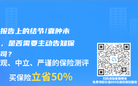 体检报告上的结节/囊肿未确诊，是否需要主动告知保险公司？