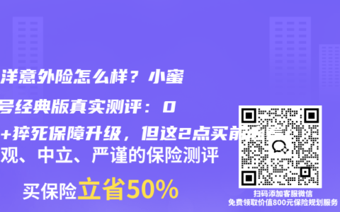 太平洋意外险怎么样？小蜜蜂6号经典版真实测评：0免赔+猝死保障升级，但这2点买前必看！