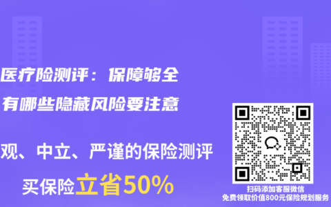 百万医疗险测评：保障够全吗？有哪些隐藏风险要注意？