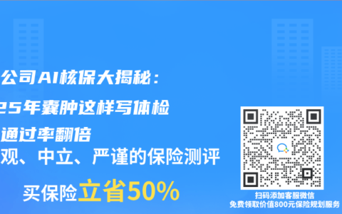 保险公司AI核保大揭秘：2025年囊肿这样写体检报告通过率翻倍