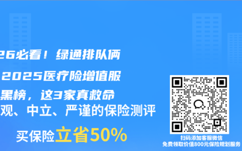 2026必看！绿通排队俩月？2025医疗险增值服务红黑榜，这3家真救命