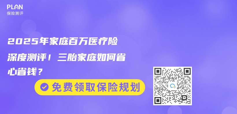 2025年家庭百万医疗险深度测评！三胎家庭如何省心省钱？插图