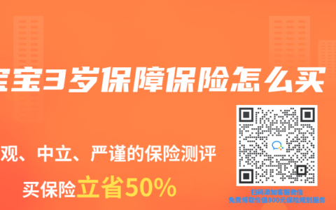 宝宝3岁保障保险怎么买