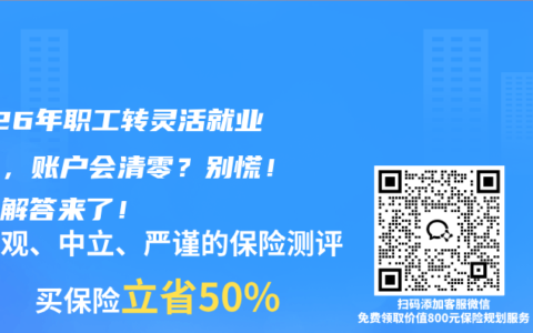 2026年职工转灵活就业社保，账户会清零？别慌！最全解答来了！