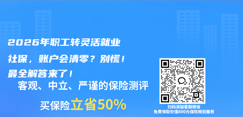 2026年职工转灵活就业社保，账户会清零？别慌！最全解答来了！插图