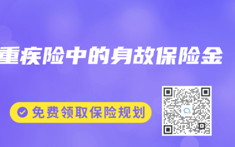 重疾险中的身故保险金