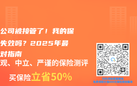 保险公司被接管了！我的保单会失效吗？2025年最新应对指南