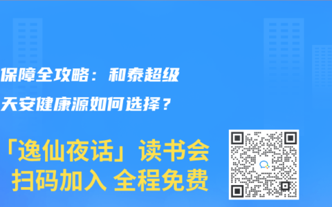 癌症保障全攻略：和泰超级玛丽天安健康源如何选择？