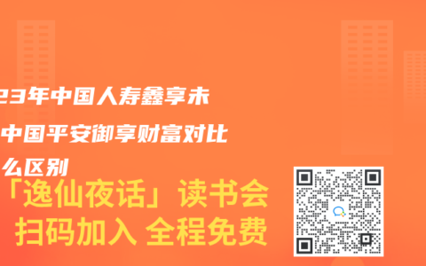2023年中国人寿鑫享未来和中国平安御享财富对比有什么区别