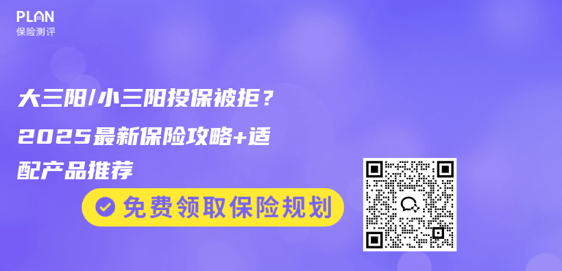 大三阳/小三阳投保被拒？2025最新保险攻略+适配产品推荐插图