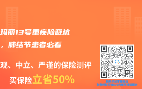 超级玛丽13号重疾险避坑技巧，肺结节患者必看