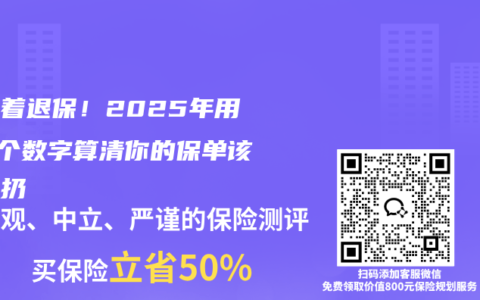 别急着退保！2025年用这5个数字算清你的保单该留该扔