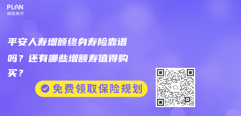 平安人寿增额终身寿险靠谱吗？还有哪些增额寿值得购买？插图