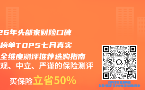 2026年头部家财险口碑百强榜单TOP5七月真实数据全维度测评推荐选购指南