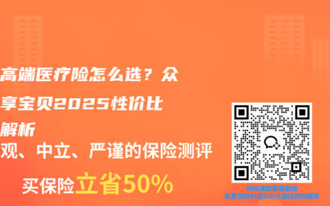 少儿高端医疗险怎么选？众安尊享宝贝2025性价比深度解析