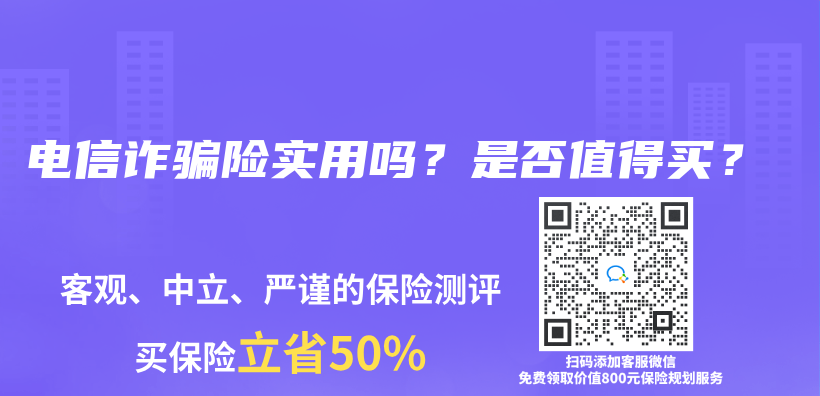 电信诈骗险实用吗？是否值得买？插图