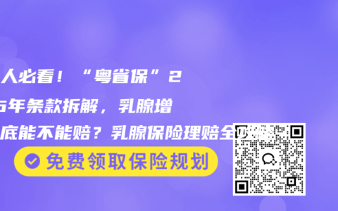 广东人必看！“粤省保”2026年条款拆解，乳腺增生到底能不能赔？乳腺保险理赔全攻略