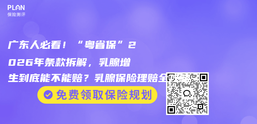 广东人必看!“粤省保”2026年条款拆解,乳腺增生到底能不能赔?乳腺保险理赔全攻略插图 广东人必看!“粤省保”2026年条款拆解,乳腺增生到底能不能赔?乳腺保险理赔全攻略插图
