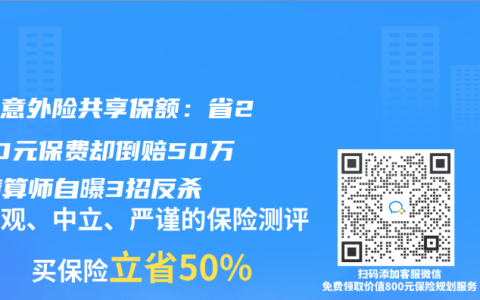 家庭意外险共享保额：省2800元保费却倒赔50万！精算师自曝3招反杀