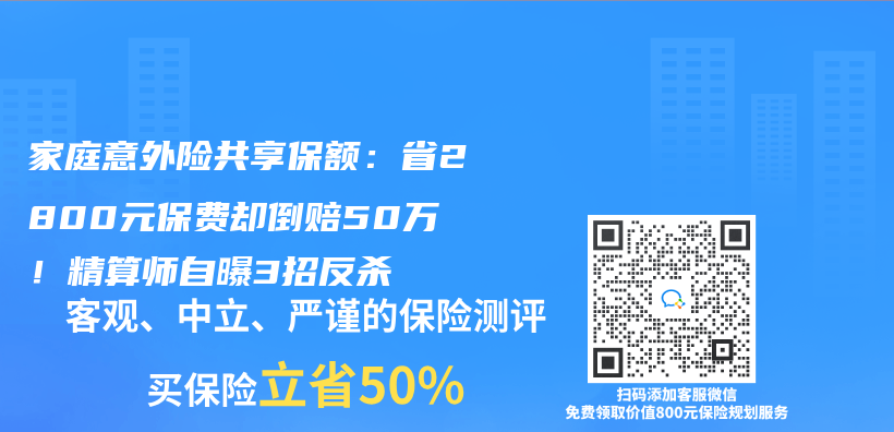 家庭意外险共享保额：省2800元保费却倒赔50万！精算师自曝3招反杀插图