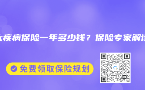 重大疾病保险一年多少钱？保险专家解读