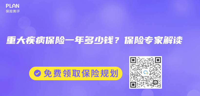 重大疾病保险一年多少钱？保险专家解读插图