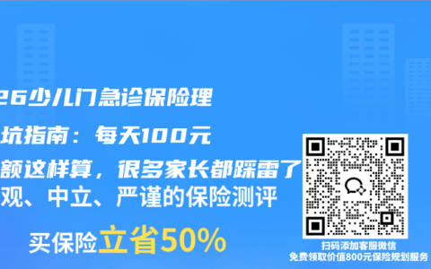 2026少儿门急诊保险理赔避坑指南：每天100元免赔额这样算，很多家长都踩雷了