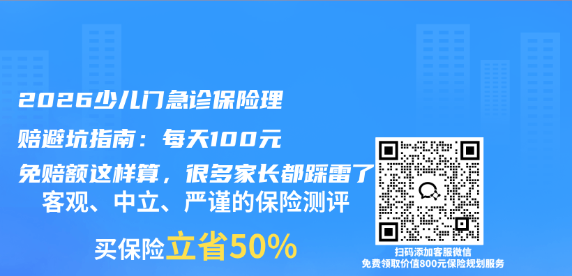 2026少儿门急诊保险理赔避坑指南：每天100元免赔额这样算，很多家长都踩雷了插图