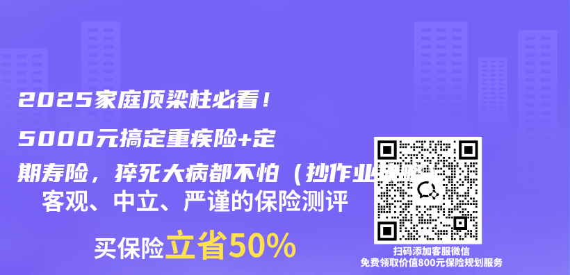 2025家庭顶梁柱必看!5000元搞定重疾险+定期寿险,猝死大病都不怕(抄作业攻略)插图 2025家庭顶梁柱必看!5000元搞定重疾险+定期寿险,猝死大病都不怕(抄作业攻略)插图
