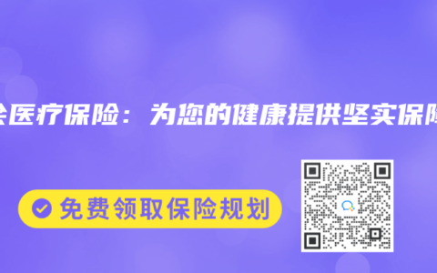 社会医疗保险：为您的健康提供坚实保障