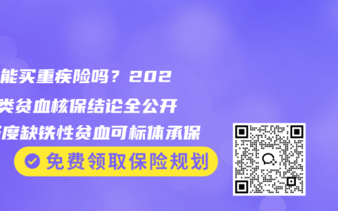 贫血能买重疾险吗？2026三类贫血核保结论全公开，轻度缺铁性贫血可标体承保
