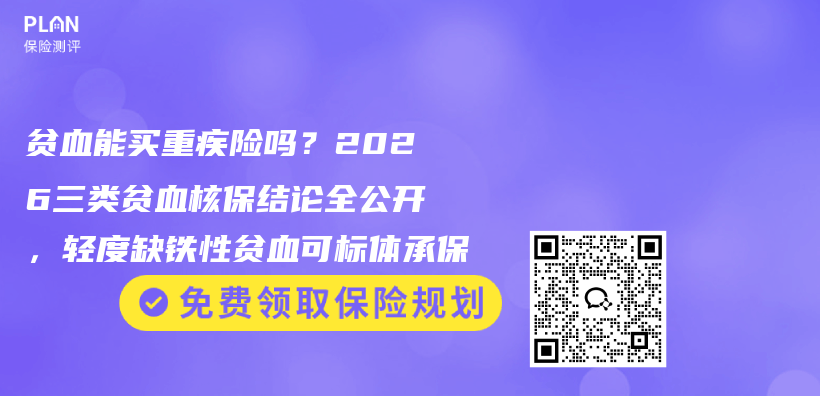 贫血能买重疾险吗?2026三类贫血核保结论全公开,轻度缺铁性贫血可标体承保插图 贫血能买重疾险吗?2026三类贫血核保结论全公开,轻度缺铁性贫血可标体承保插图