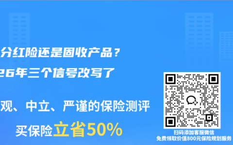 选择分红险还是固收产品？2026年三个信号改写了答案