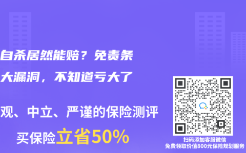 酒驾自杀居然能赔？免责条款三大漏洞，不知道亏大了！