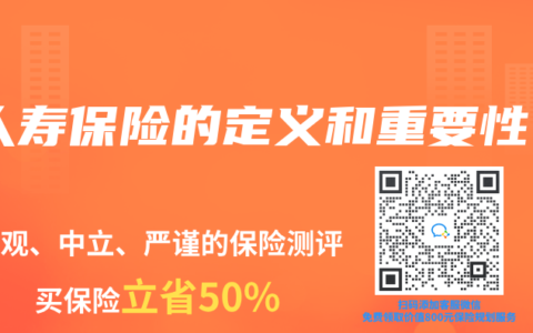 人寿保险的定义和重要性