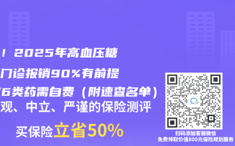 警惕！2025年高血压糖尿病门诊报销90%有前提：这6类药需自费（附速查名单）