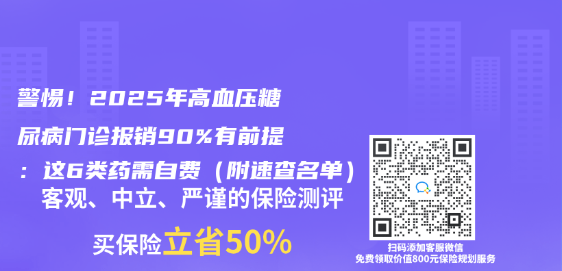 警惕！2025年高血压糖尿病门诊报销90%有前提：这6类药需自费（附速查名单）插图