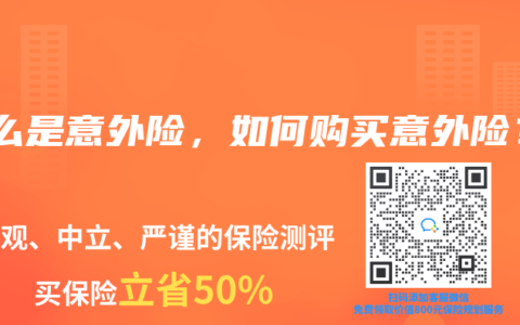 什么是意外险，如何购买意外险？