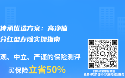 财富传承优选方案：高净值人群分红型寿险实操指南