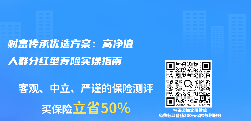 财富传承优选方案：高净值人群分红型寿险实操指南插图1