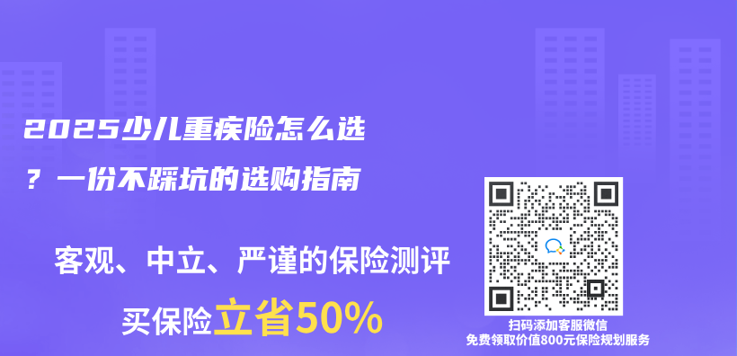 2025少儿重疾险怎么选？一份不踩坑的选购指南插图