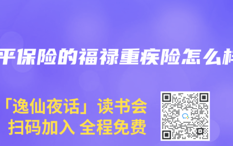 太平保险的福禄重疾险怎么样