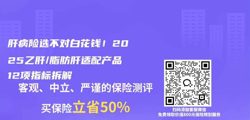 肝病险选不对白花钱!2025乙肝/脂肪肝适配产品12项指标拆解插图 肝病险选不对白花钱!2025乙肝/脂肪肝适配产品12项指标拆解插图