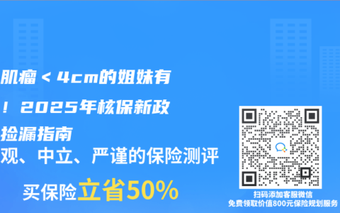 子宫肌瘤＜4cm的姐妹有救了！2025年核保新政下的捡漏指南