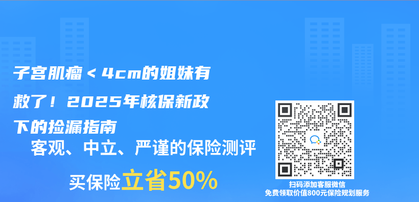 子宫肌瘤＜4cm的姐妹有救了！2025年核保新政下的捡漏指南插图
