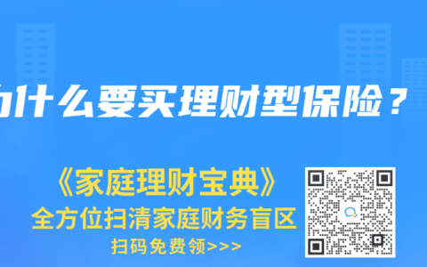 为什么要买理财型保险？